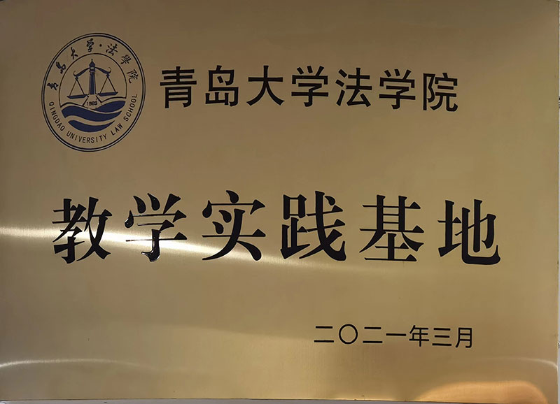 青岛大学法学院——教学实践基地