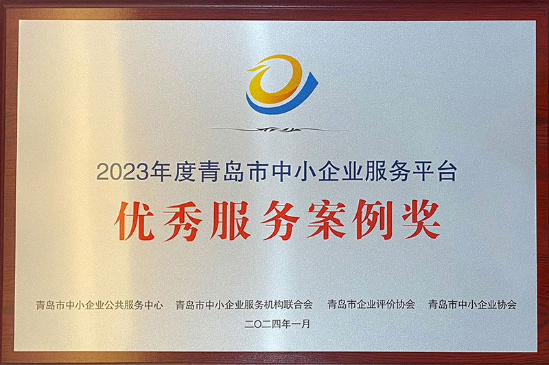 2023年度青岛市中小企业服务平台——优秀服务案例奖