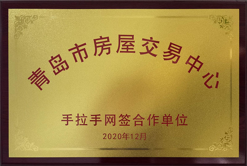 青岛市房屋交易中心——手拉手网签合作单位